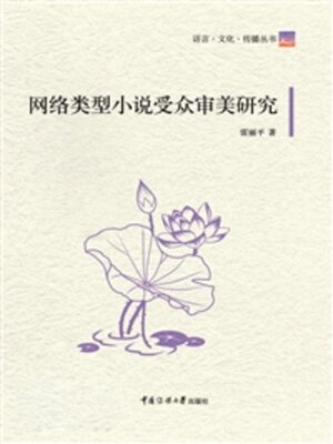 cover image of 网络类型小说受众审美研究